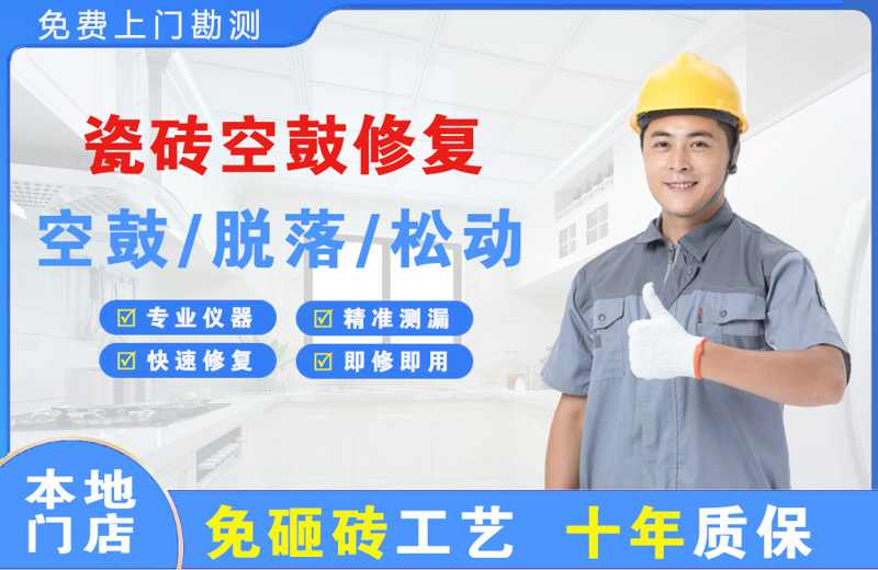 横县瓷砖空鼓修复