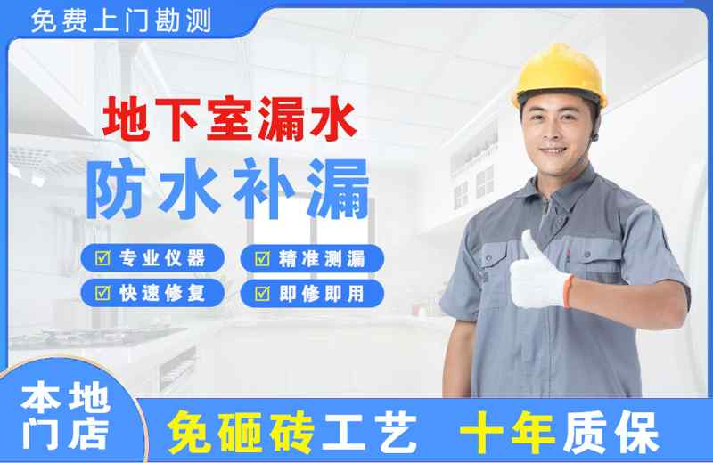 横县地下室漏水维修